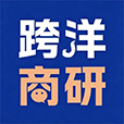 跨洋商研